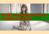 国产糖心vlog传媒小的日常记录与成长故事带你走进真实生活
