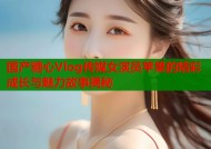 国产糖心Vlog传媒女演员苹果的精彩成长与魅力故事揭秘