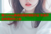 糖心vlog邀请码限时领取开启 快速开启专属创作之旅