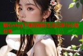 糖心vlog下课后精彩生活记录与心情分享
