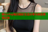 糖心vlog每日精彩生活分享与真实感悟记录