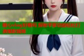 糖心vlog好看吗 探秘平家功能轻松打造爆款视频
