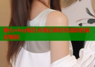 糖心vlog每日点滴记录时光流转的美好瞬间