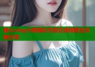 糖心vlog小桃精彩内容在线观看全攻略分享