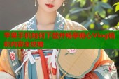 苹果手机如何下载并畅享糖心Vlog精彩内容全攻略