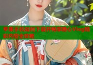 苹果手机如何下载并畅享糖心Vlog精彩内容全攻略