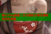糖心vlog醉酒二次元精彩分享沉浸体验尽在掌握