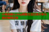 小桃酱糖心vlog甜蜜生活日常分享与美好瞬间记录