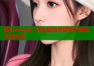糖心vlog小二先生的日常故事与精彩生活分享
