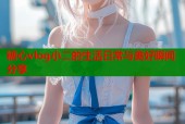 糖心vlog小二的生活日常与美好瞬间分享