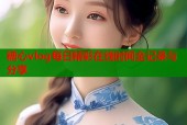 糖心vlog每日精彩在线时间全记录与分享