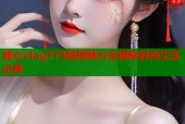 糖心vlog179超模魅力全揭秘时尚生活记录