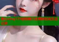 糖心vlog179超模魅力全揭秘时尚生活记录