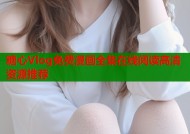 糖心Vlog免费漫画全集在线阅读高清资源推荐