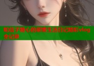 蛇信子糖心的甜蜜生活日记精彩vlog全记录