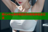 糖心vlog带你畅游京东购物体验全记录
