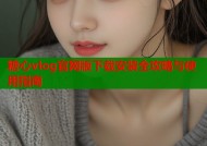 糖心vlog官网版下载安装全攻略与使用指南