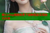 糖心vlog视频免费下载教程及实用技巧分享