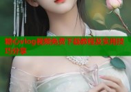 糖心vlog视频免费下载教程及实用技巧分享