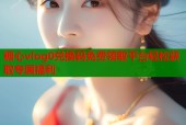 糖心vlog0兑换码免费领取平台轻松获取专属福利