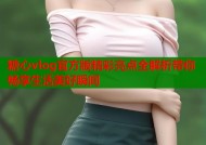 糖心vlog官方版精彩亮点全解析带你畅享生活美好瞬间