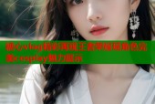 糖心vlog精彩再现王者荣耀瑶角色完美cosplay魅力展示