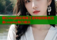 糖心vlog精彩再现王者荣耀瑶角色完美cosplay魅力展示