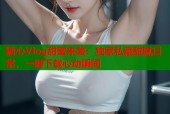 糖心Vlog甜蜜来袭：独家私藏甜腻日常，一键下载心动瞬间