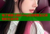 柚子猫糖心精彩vlog在线观看全记录精彩生活分享