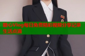 糖心Vlog每日免费精彩视频分享记录生活点滴