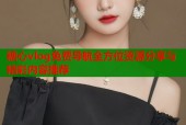 糖心vlog免费导航全方位资源分享与精彩内容推荐