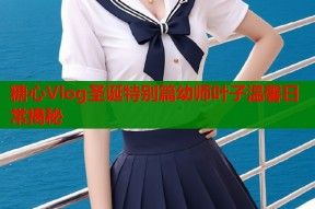 糖心Vlog圣诞特别篇幼师叶子温馨日常揭秘