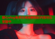 糖心vlog免费在线观看精彩内容尽在掌握中
