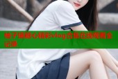 柚子猫糖心精彩vlog合集在线观看全记录
