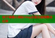 柚子猫糖心精彩vlog合集在线观看全记录