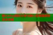 糖心vlog精彩分享与糖心官网最新资讯全攻略