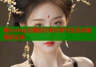 糖心vlog主播的日常分享与生活点滴精彩记录