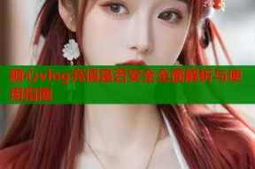 糖心vlog充值是否安全全面解析与使用指南