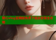 糖心vlog官网版免费下载及安装全攻略
