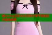 糖心vlog日本女生日常分享平家精彩内容抢先看
