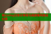 糖心vlog日常分享双马尾甜美风格全纪录