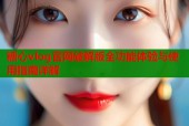 糖心vlog官网破解版全功能体验与使用指南详解