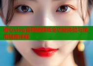 糖心vlog官网破解版全功能体验与使用指南详解