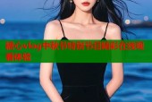 糖心vlog中秋节特别节目精彩在线观看体验