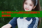 柚子猫糖心vlog精彩内容深度解析与破解揭秘