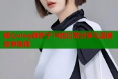 糖心vlog御梦子18的日常分享与温暖故事集锦