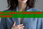 糖心vlog官网app下载教程及高清视频资源全解析