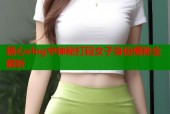 糖心vlog中神秘打码女子身份揭秘全解析