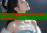 糖心vlog官网破解版下载安装全功能免费体验攻略