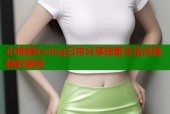 小桃糖心vlog日常分享甜蜜生活点滴精彩瞬间